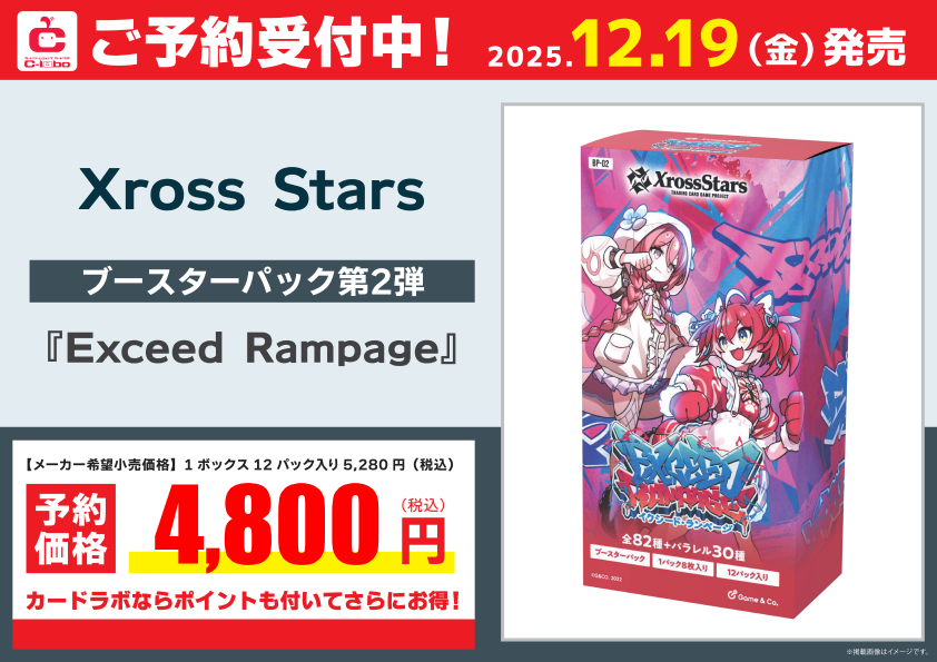 予約情報】 ✨Xross Stars✨ 12/19発売 「Exceed Rampage」 ／ ご予約