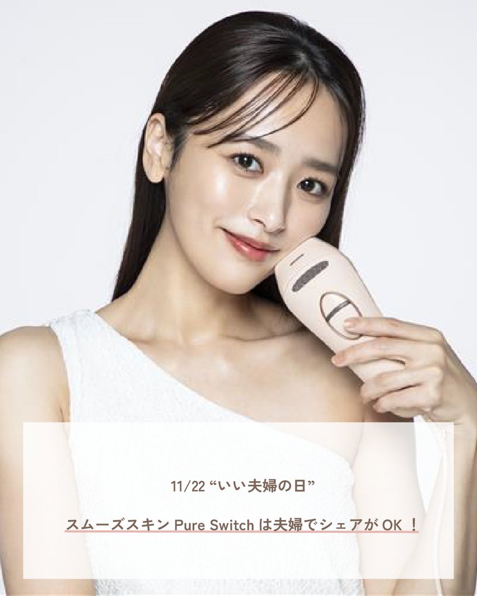 スムーズスキン【公式】光脱毛／美容器 (@Smoothskinjp) / Posts / X