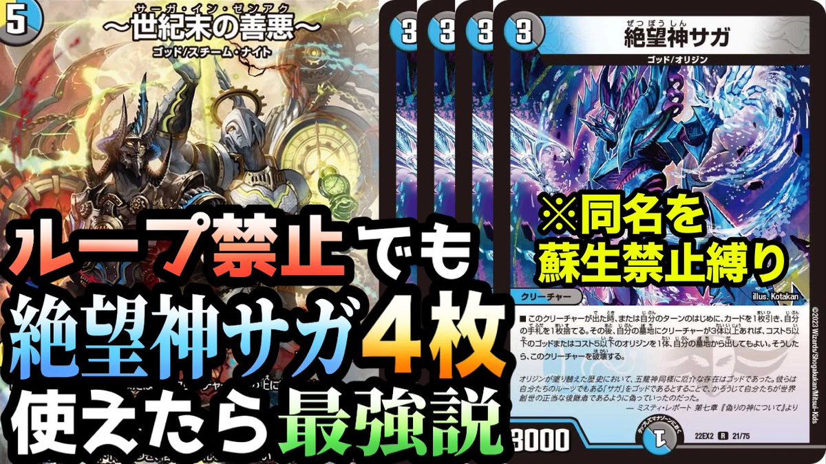 歴代最恐の殿堂カード
「絶望神サガ」

ループを禁止された彼だが、
最近、究極の相棒「世紀末の善悪」が登場

そんな今なら本来の使い方で
最強なんじゃないのか………？
エラッタサガ4投で検証対戦してきました…

【検証】ﾙｰﾌﾟ禁止の絶望神サガでも4枚使えたら強いのか
youtu.be/HH5dNNKpBY8