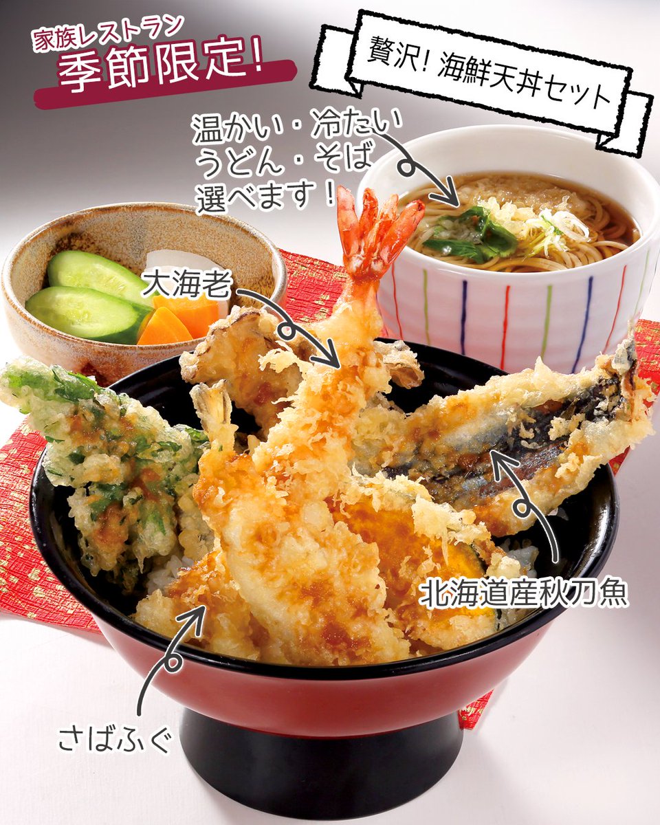 🔈季節限定 #家族レストラン の「贅沢！海鮮天丼セット」 北海道産の