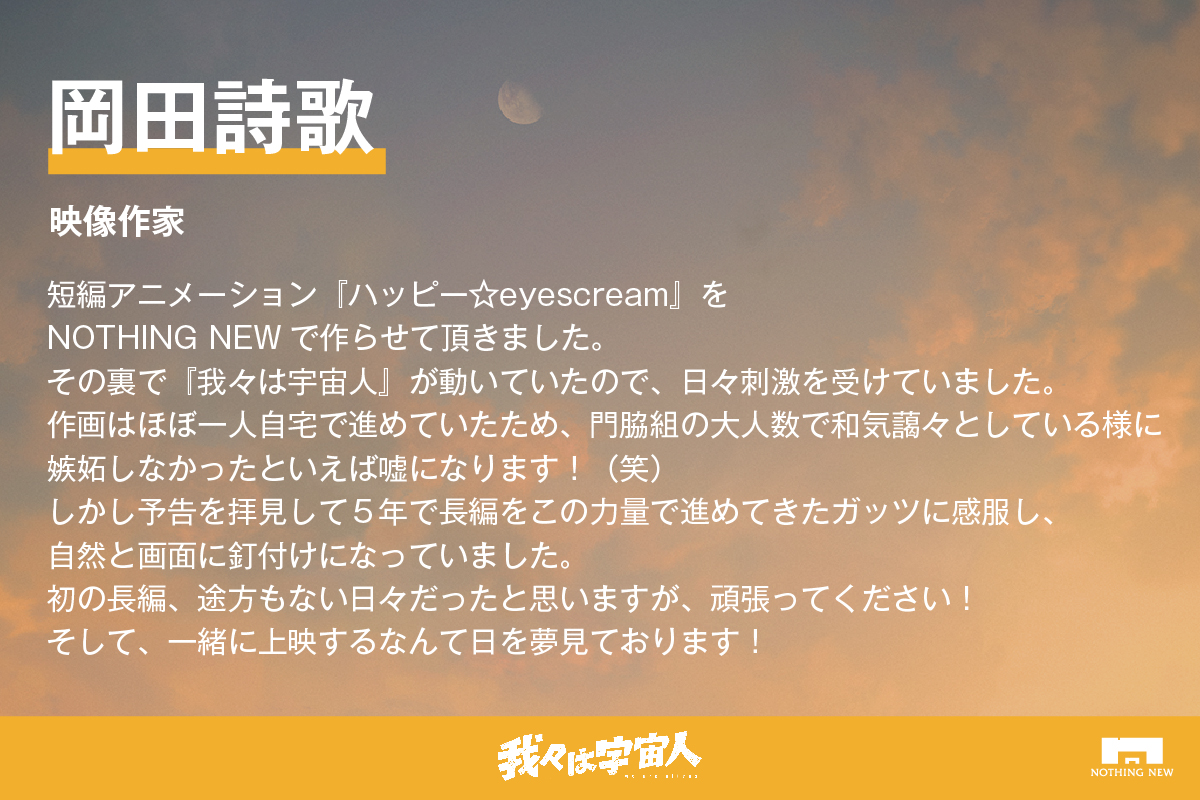 『 #我々は宇宙人 』

クラウドファンディング
応援コメント

映像作家
岡田詩歌
<a href="/shiikaokd/">岡田詩歌🧬𝕊ʰⁱⁱᵏᵃ ᴼᵏᵃᵈᵃ</a>