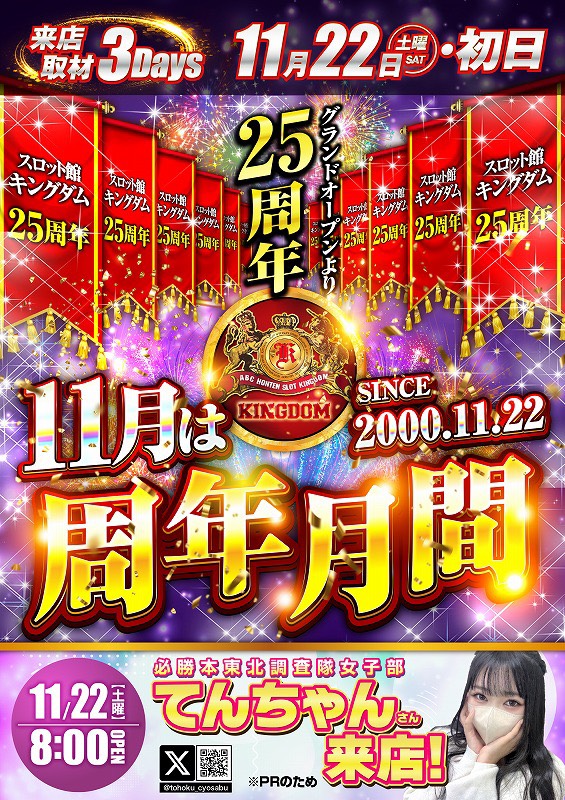 kingdom20_10's tweet photo. こんばんわキングです✊
【明日のご案内】
11月22日(土)
8時開店
7時45分抽選
てんちゃんPR来店(@tohoku_cyosabu)
地域の皆さまに支えられキングダムは今日まで歩み続けることができました。
これからも変わらぬ面白さと進化し続ける楽しさをお届け致します。
皆さまのご来店お待ちしておりますm(__)m https://t.co/nVDYnYbQT9