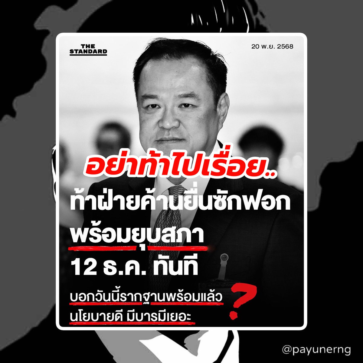 Quick Take: อย่าท้าไปเรื่อยเลยครับ หากรัฐบาลนี้กล้าทำ ก็ควรกล้ารับการซักฟอก.. มันคือกลไกของสภาที่พวกท่านควรเคารพ อย่าเอาเรื่องการแก้รัฐธรรมนูญมาเป็นเงื่อนไขเยี่ยงตัวประกัน.. ซึ่งสิ่งที่ท่านนายกฯอ้างว่า “รากฐานพร้อม นโยบายดี มีบารมีเยอะ”