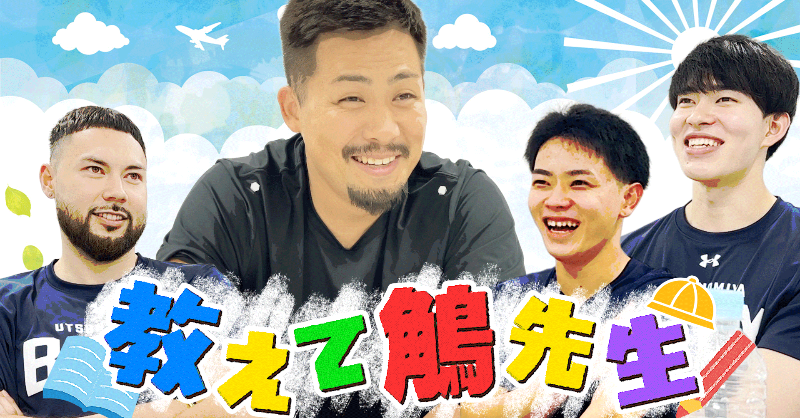 utsunomiyabrex's tweet photo. 【YouTube】
教えて！#18 鵤先生！！

#18 鵤選手にアドバイスを求めて、#7 小川選手、#11 青木選手、#15 石川選手の3選手が集まりました。
3選手は、#18 鵤選手にどのようなアドバイスをもらえたのでしょうか？

▼2025-26 イヤーブック｢Transcend｣購入はコチラ
https://t.co/MAlh9bjdFj

#BREX