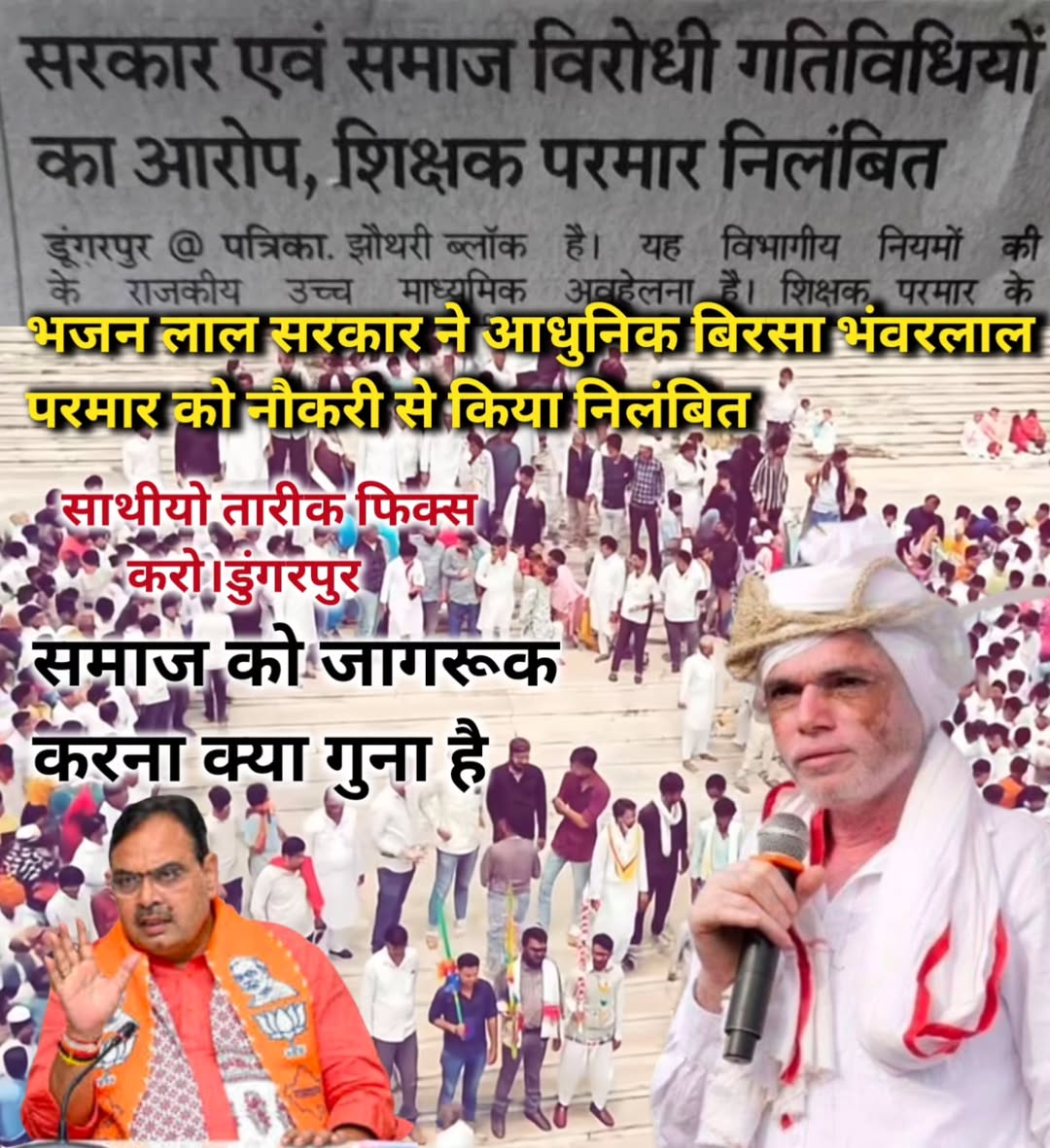 आदिवासी समाज जब अपने अधिकारों की बात करता है,..
तभी बीजेपी की नींद उड़ जाती है!!
इसलिए भंवरलाल परमार को सस्पेंड किया गया??
#में_भी_भंवरलाल_परमार
<a href="/BhajanlalBjp/">Bhajanlal Sharma</a> <a href="/madandilawar/">Madan Dilawar</a> 
<a href="/RajGovOfficial/">Government of Rajasthan</a> <a href="/BJP4Rajasthan/">BJP Rajasthan</a>