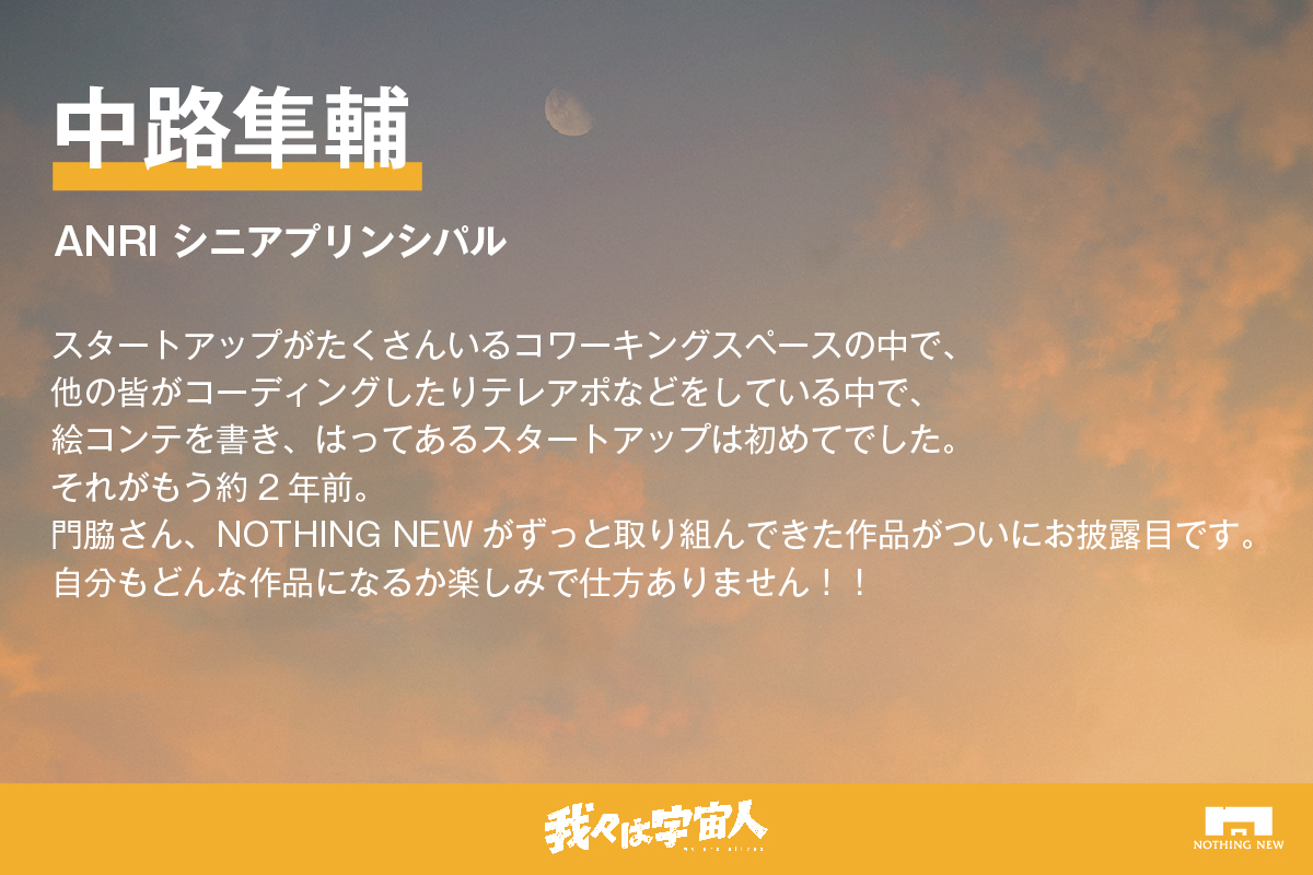 『 #我々は宇宙人 』

クラウドファンディング
応援コメント

ANRI シニアプリンシパル　
中路隼輔
<a href="/nakajish/">ナカジ ❘ VC</a>