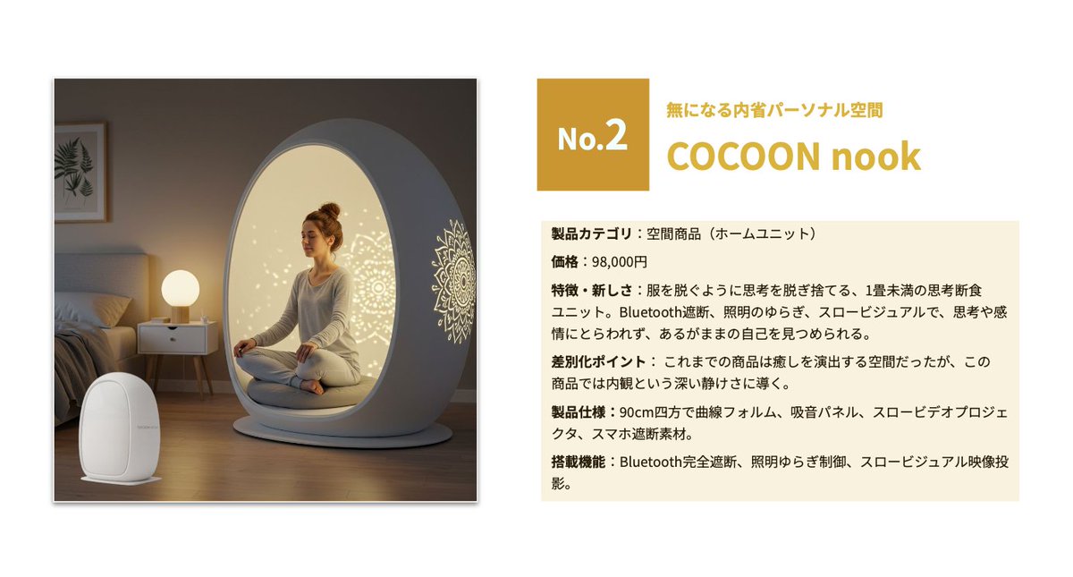 seeder_seedata's tweet photo. 情報も感情も多すぎる時代。
必要なのは“思考を脱ぎ捨てる”時間かもしれません。
〈COCOON nook〉は、Bluetoothも通知も遮断し、
光と静けさだけが残る1畳のパーソナル空間。
無になる贅沢を、家の中に。
#未来商品カタログ #FutureStore #SEEDER https://t.co/a6v2EQjvQY