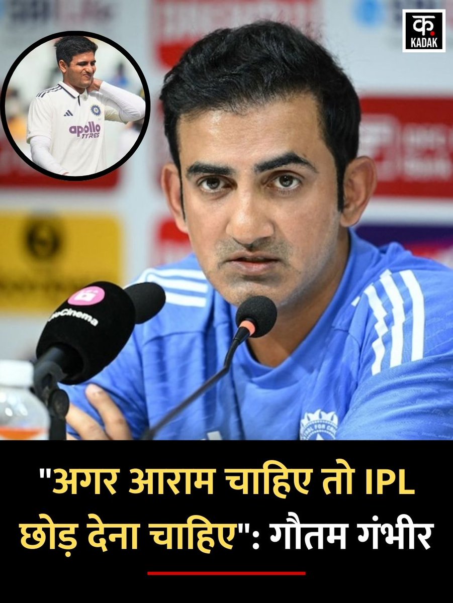 itskadak's tweet image. शुभमन गिल की चोट पर गंभीर का सख्त रुख, कहा- IPL छोड़ो अगर आराम चाहिए

▶ टीम इंडिया के कोच गौतम गंभीर ने स्पष्ट किया कि फिटनेस या मानसिक थकान के बहाने नहीं चलेंगे; अगर वर्कलोड मैनेजमेंट चाहिए तो IPL छोड़ना होगा।

#ShubmanGill #GautamGambhir #WorkloadManagement #kadak