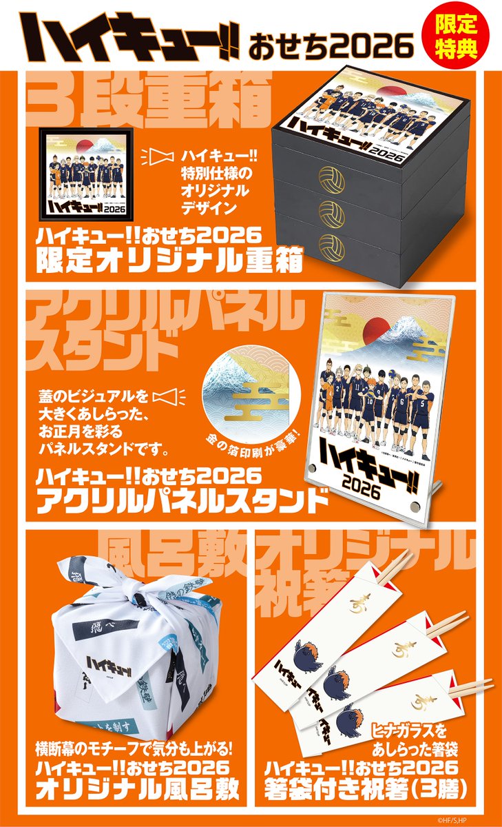 ハイキュー!! おせち2026」 ハイキュー!!のオリジナルおせちが登場