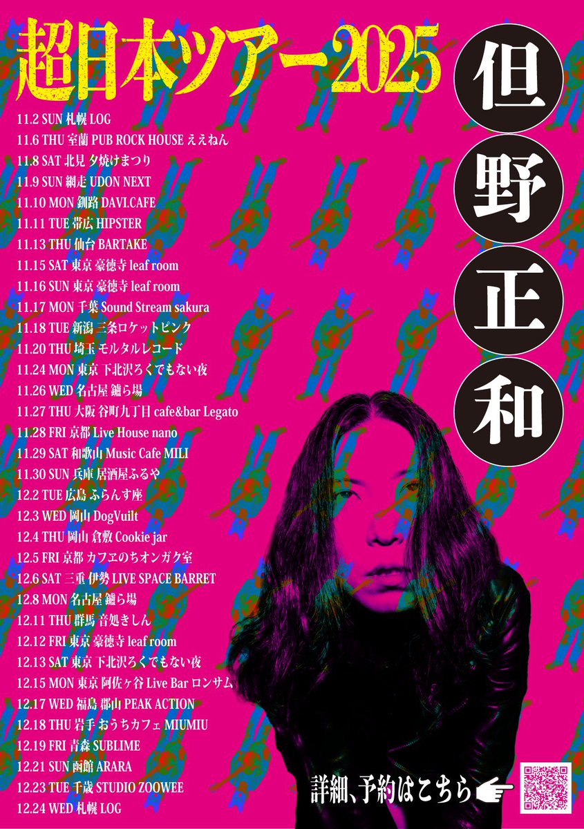 新着、千歳】 但野正和《超日本ツアー2025》千歳公演出演決定 □12/23