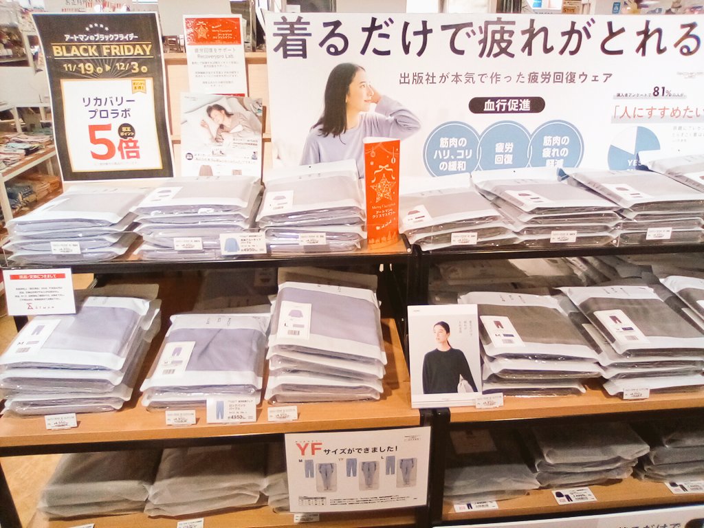 Keioatmansakura's tweet image. アートマンの #ブラックフライデー 特別企画❗

・ #リライブ
・ #ヒューロン
・ #リカバリープロラボ

などの #リカバリーウェア が #京王ポイント 5倍になります‼️
12月3日(水)までの限定企画です❗いま大注目のリカバリーウェアをぜひこの機会にお試し下さい！

[5階ハウスキーピング売場]