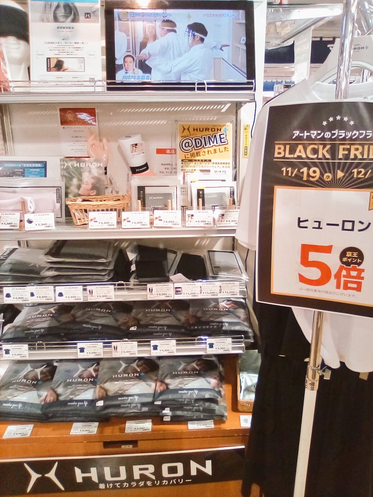 Keioatmansakura's tweet image. アートマンの #ブラックフライデー 特別企画❗

・ #リライブ
・ #ヒューロン
・ #リカバリープロラボ

などの #リカバリーウェア が #京王ポイント 5倍になります‼️
12月3日(水)までの限定企画です❗いま大注目のリカバリーウェアをぜひこの機会にお試し下さい！

[5階ハウスキーピング売場]