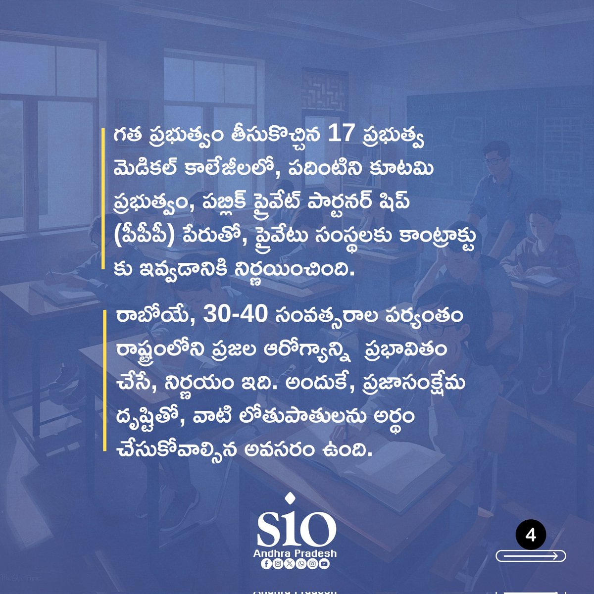 SIO_AP's tweet image. 🏥 PPP పేరుతో మెడికల్ కాలేజీల ప్రైవేటీకరణ?
ప్రభుత్వ వైద్య విద్య &amp;amp; ఆరోగ్యం ప్రజల హక్కు — లాభాల వ్యాపారం కాదు.
ప్రతి విద్యార్థి, ప్రతి కుటుంబానికి అందుబాటులో ఉన్న పబ్లిక్ మెడికల్ వ్యవస్థ అవసరం.
✊ Public health must remain public.
#PublicHealth #MedicalEducation #SIOAP