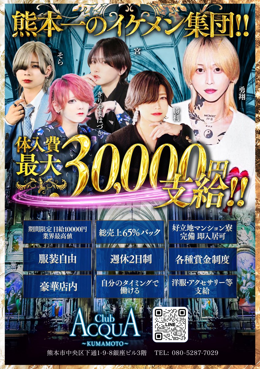 🔥未経験でも月100万以上可能🔥
固定給＋歩合＋賞金‼️
努力がそのまま数字になる環境‼️
高卒でも中卒でも関係ない✨
やる気さえあれば、半年で人生変えられる業界✨
稼ぐ×モテる×輝く⚡️
全部叶うのがACQUA⚡️
未経験が活躍できる最高の教育環境⚡️

📩興味ある方はこちらから👑
line.me/R/ti/p/@294gkn…