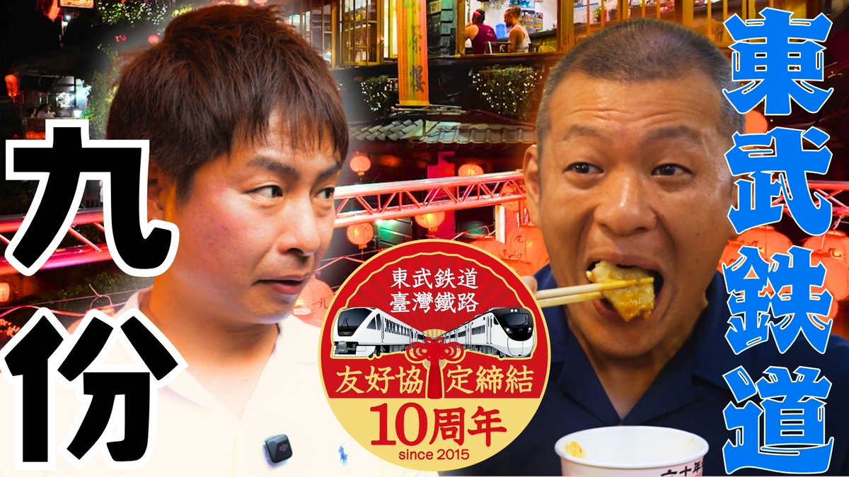 ◥◣◥ 　 ◤◢◤
トウブチャンネル
◢◤◢◤ ◥◣◥◣

U字工事と行く台湾シリーズが最終回！

台湾で大人気の観光スポット「九份」を訪問。
ノスタルジックな雰囲気と街から見る絶景は一度訪れたら忘れられない。
ぜひ、ご覧下さい。
youtu.be/kxNwTnBChBU