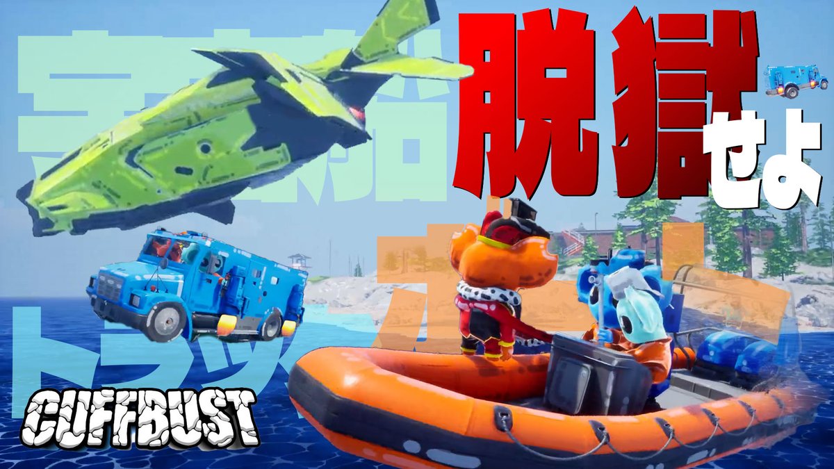 UnnotsN's tweet photo. 【🎃動画投稿🎃】
監獄からの何でもありの大脱出！【CUFFBUST】
#CuffBust  #ゲーム実況

なんで捕まったんやろなぁ…？

こちらからどうぞ↓↓
https://t.co/A77nHyH2ec https://t.co/mZP5K46xe8