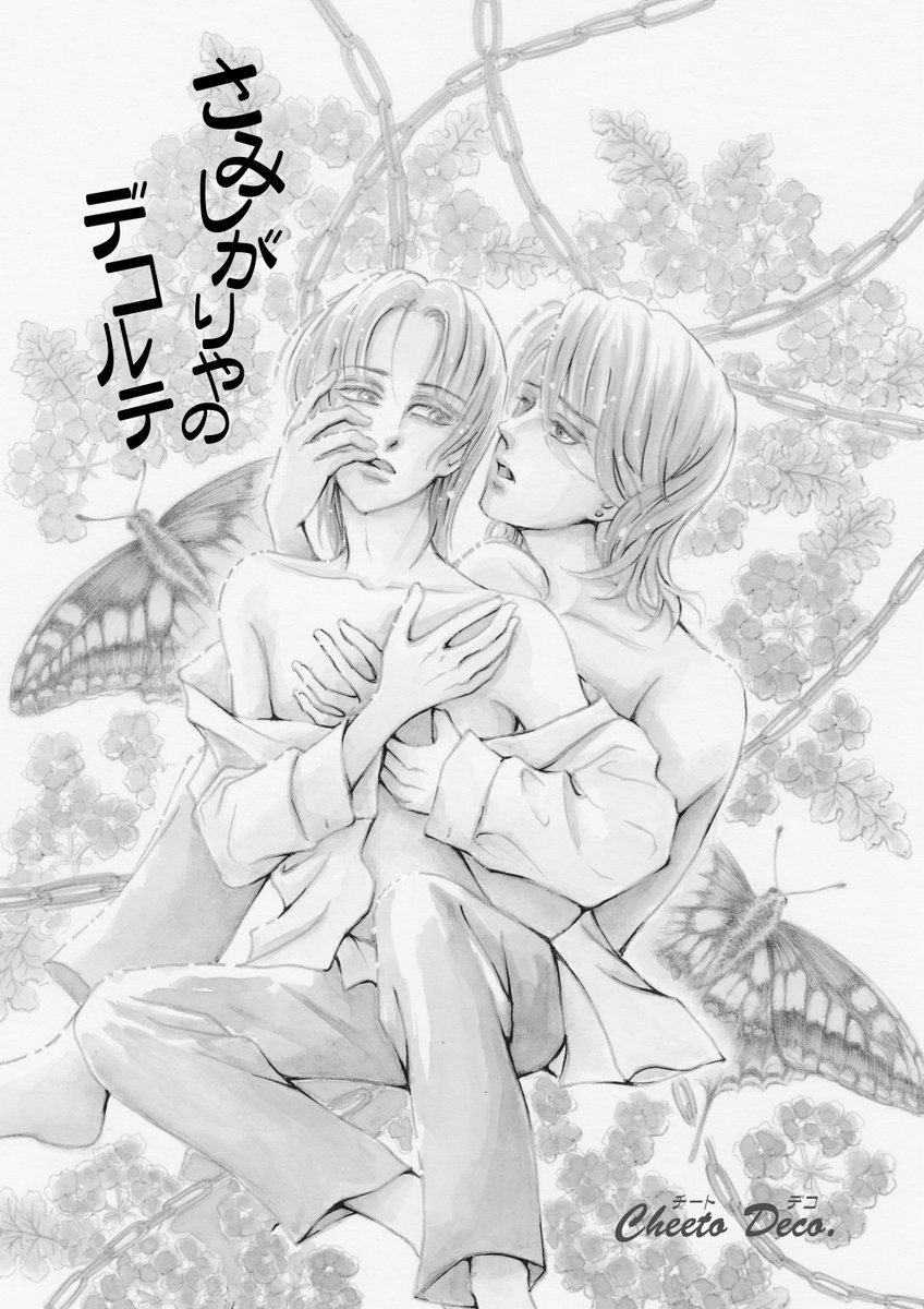cheeto_deco's tweet image. BL漫画「さみしがりやのデコルテ」の表紙です
本来はカラーですが問題ありみたいなのでモノクロで載せてみる😅
あかんやろか⁉
しょっぱなから不安しかない🤔
とりあえず明日から２Pずつ載せるのでよろしくお付き合い下さい🙏

#BL漫画