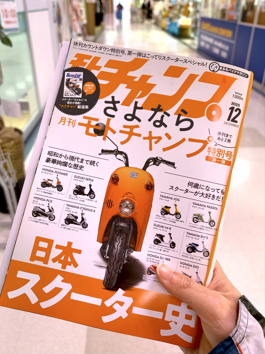 モトチャンプ ゲット！💪 私にとっても青春時代の雑誌だったから、休刊
