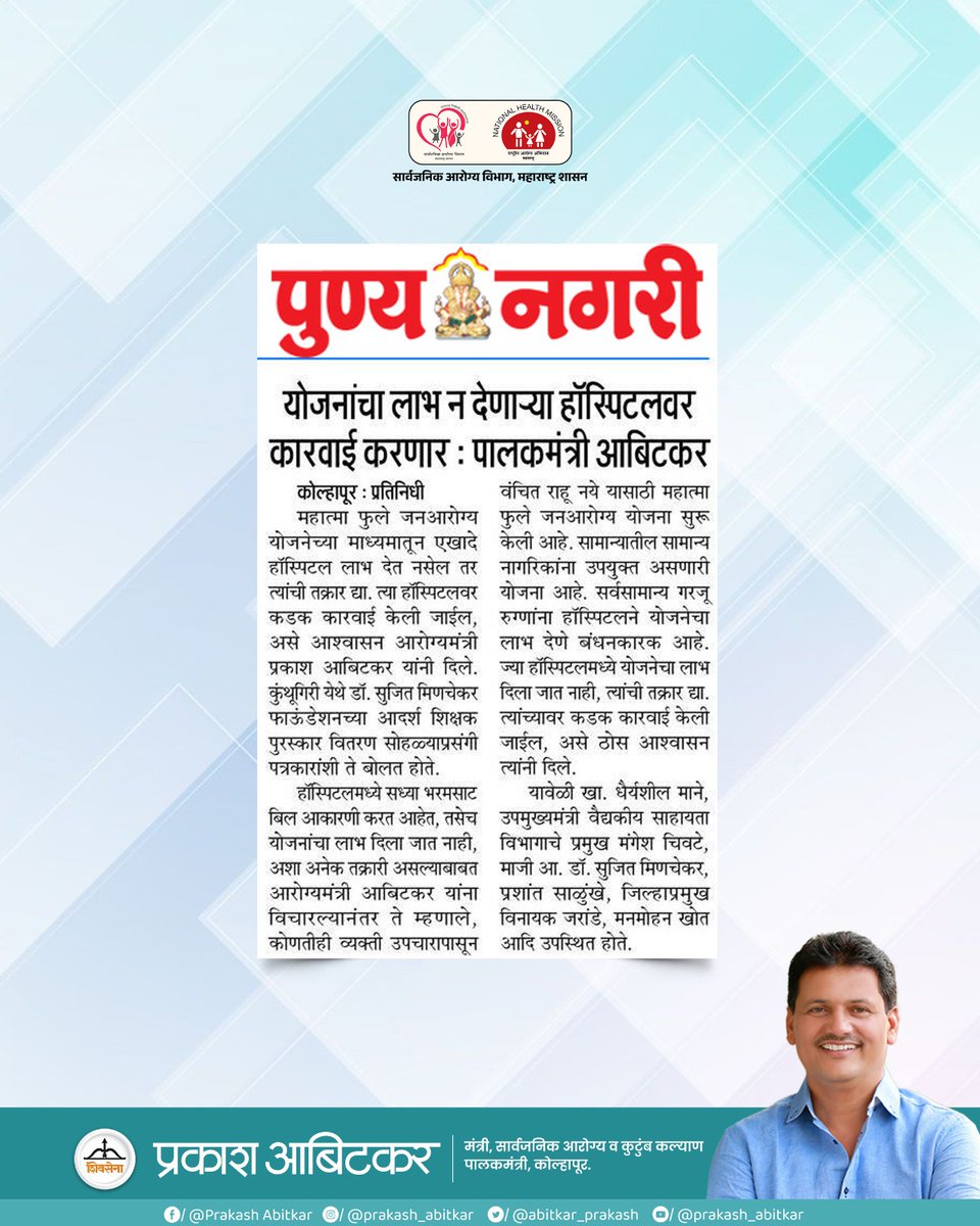 prakash__office's tweet image. &quot;प्रत्येक नागरिकाला योजनांचा हक्काचा लाभ—अडथळा आणणाऱ्या हॉस्पिटलवर कठोर कारवाई, आरोग्यसेवा होणार अधिक पारदर्शक आणि सर्वसमावेशक!&quot;

@abitkar_prakash 
@MahaHealthIEC 

#prakashabitkar 
#HealthMinister 
#HealthSchemes 
#QualityHealthcare 
#PatientRights 
#GovernmentAction