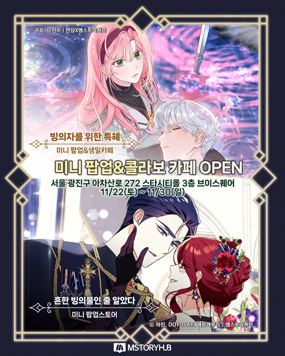 Mstoryhub1's tweet image. 🎉🎉빙위특 X 흔빙물이 만났다!
롯데시네마 3층 브이스퀘어에서 진행하는 미니 #팝업스토어 &amp;amp; #콜라보카페!
빙위특/흔빙물 팬이라면 고고🏃

📌 스타시티몰 3F 브이스퀘어
📅 11/22(토)~11/30(일) 11:00 ~ 20:00

#빙의자를위한특혜 #흔한빙의물인줄알았다 #빙위특 #흔빙물 #미니팝업 #아일렛생일카페…