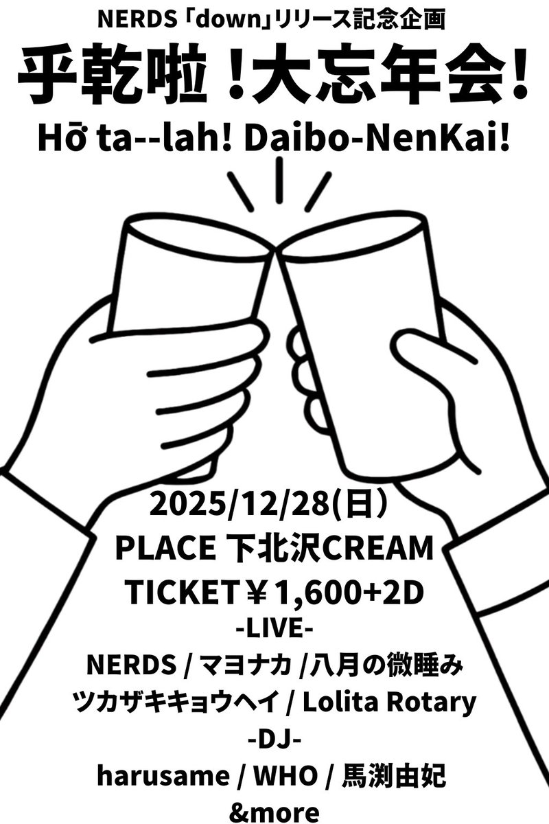 AugustSlumber's tweet photo. 👉LIVE🌈

2025/12/28(日）@下北沢CREAM
NERDS 「down」リリース記念企画 
乎乾啦 !大忘年会!
TICKET￥1,600+2D

-LIVE-
NERDS / マヨナカ /八月の微睡み
ツカザキキョウヘイ / Lolita Rotary
-DJ-
harusame / WHO / 馬渕由妃 

&amp;more

年末ライブします‼︎一年の締めくくりを一緒に過ごしましょう🕺 https://t.co/KQABe17jDl