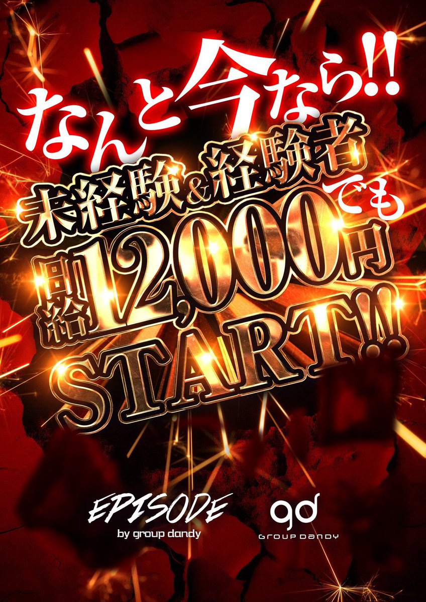 KOHEPISODE's tweet photo. 【体験入店】

約2時間の体験費
【5000円】即日手渡し❗️

club EPISODE -by group dandy- は新しい仲間を大募集してます！

体験入店ご希望の方
DM、LINEお待ちしております。

#体験入店 #体入 #gd #グルダン
#歌舞伎町 #ホスト #夜職 #求人 https://t.co/u4DnsQm8ql