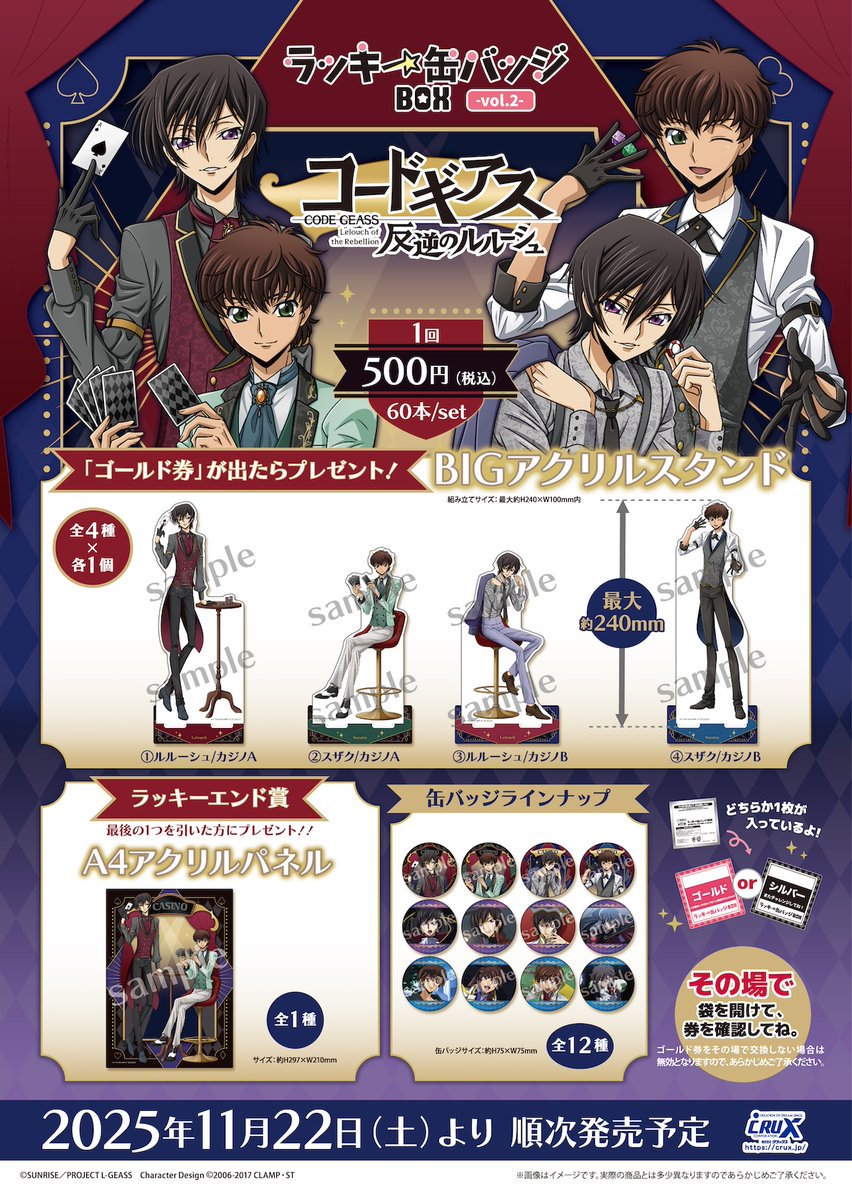 ◇くじ情報◇】② \明日11/22(土)発売/ #コードギアス-反逆の