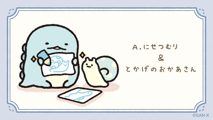 A.にせつむり & とかげのおかあさん
じょうずに描けたね

#すみっコのおきにいり 