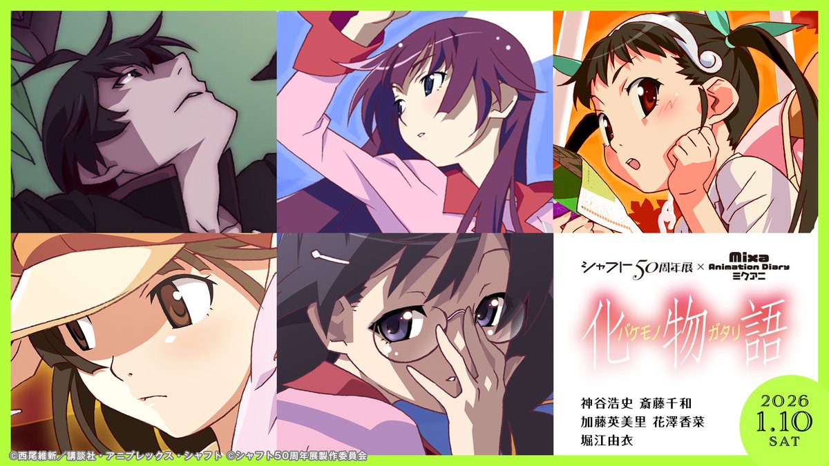 shaft_50th_ex's tweet image. ―NEWS―――――――――
#シャフト50周年展
×
Mixa Animation Diary
『化物語』開催概要決定💫
―――――――――――――
🗓️2026年1月10日(土)
📍Mixalive TOKYO 6F Theater Mixa

👥出演者
#神谷浩史、#斎藤千和、#加藤英美里
#花澤香菜、#堀江由衣
🎙司会
#松澤ネキ

詳細はこちら&amp;gt;&amp;gt;
mikuani.jp/shows/0110bake…
#シャフト