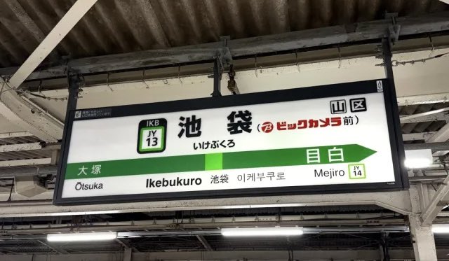 URAWA_LABO's tweet photo. 2025年11月14日から池袋駅は「ビックカメラ前」って駅名標に書かれていますが、もし浦和にも“〇〇前”を付けるなら？

浦和駅(〇〇前)
東浦和駅(〇〇前)
西浦和駅(〇〇前)
南浦和駅(〇〇前)
北浦和駅(〇〇前)
中浦和駅(〇〇前)
武蔵浦和駅(〇〇前)
浦和美園駅(〇〇前) https://t.co/x5pPphMa4o