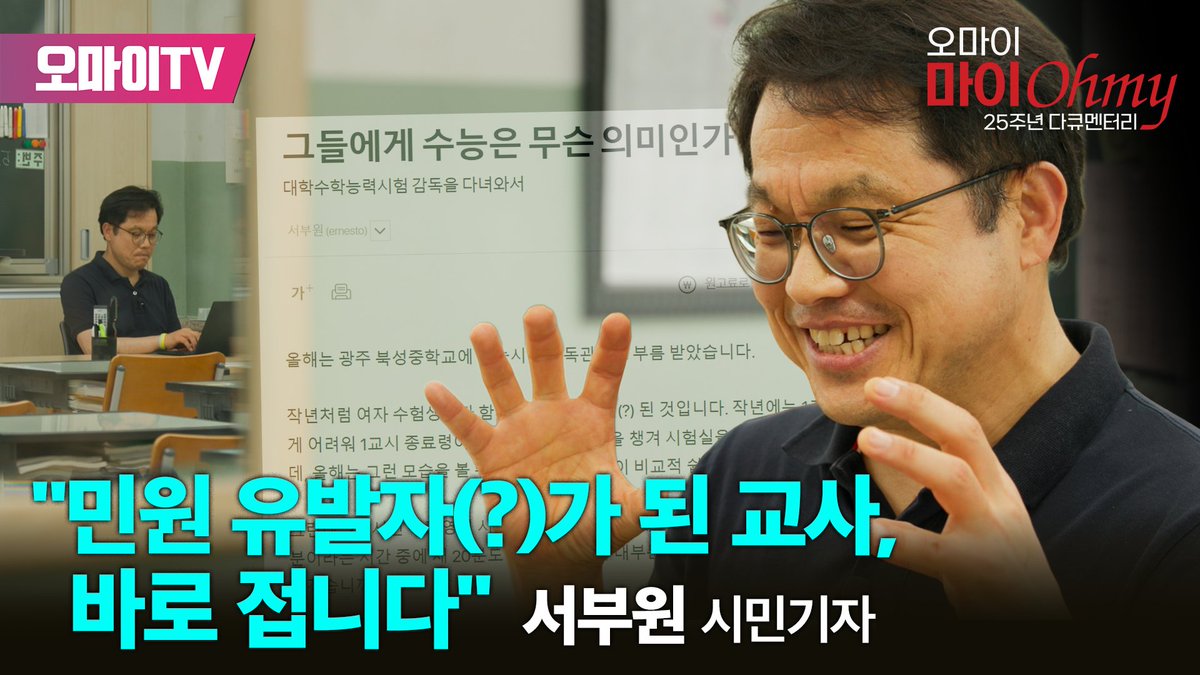 OhmyNews_Korea's tweet image. ‘스승은 학생이다’ 27년차 교사 서부원 시민기자의 고백

광주 살레시오고등학교에서 27년째 한국사를 가르치고, 23년째 오마이뉴스 시민기자로 글을 써온 ‘현장형’ 선생님 서부원 시민기자를 소개합니다. 
 
✔ 유튜브로 보기 ▶ omn.kr/2g4uj