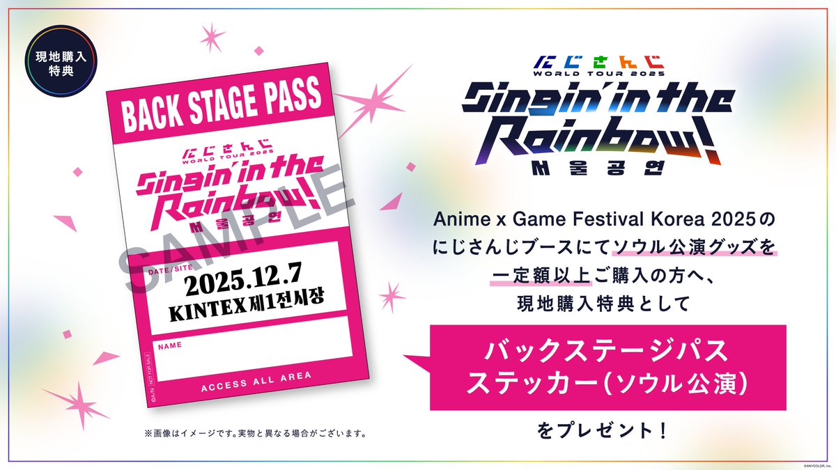 ／
#にじさんじWORLDTOUR2025 
ソウル公演 グッズ情報
＼

#SitRソウル 公演の開催を記念して、「Anime x Game Festival 2025」会場でのグッズ販売を実施！

購入特典としてツアー共通のバックステージパスステッカーをプレゼント！
にじさんじブースでお待ちしております！ぜひお立ち寄りください👣