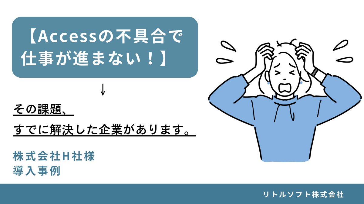 LittleSoft_tech's tweet image. 「システム導入はまだ…」
このような企業様も、事業が成長フェーズに入るとExcelやAccessだけでは限界が来ます。
Accessで運用していた業務管理をシステム化し、業務効率化を実現した企業様の導入事例はこちら👇
littlesoft.jp/case/case08.ht…
#導入事例 #脱Access #業務効率化 #DX