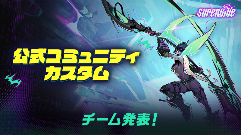 SUPERVIVE_JP's tweet image. 📢公式コミュニティカスタムチーム発表📢
皆様のご協力のおかげで、チーム調整が完了いたしました✨
公式Discordにてチーム発表並びに今回のカスタムについてのご案内を投稿しております✏️
一度投稿内容をご確認いただくようお願いいたします🙇
🔻公式Discordはこちらから🔻 discord.gg/SUPERVIVEJP…