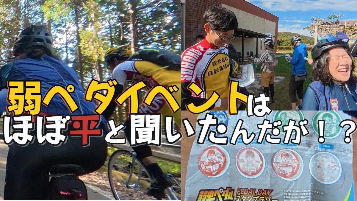 sgr_5125's tweet image. 【📹️動画上げました📹️】
先日行ってきたPEDAL DAY GOの動画でーす！
常連いわく、平坦と言われて走ってたが如何に…？

URLはツリーにぶら下げてます！(試験運用)