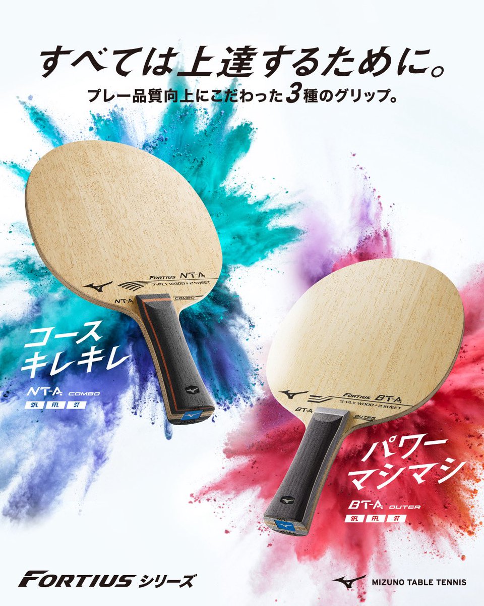 MIZUNO_T_TENNIS's tweet image. 🏓𝐅𝐎𝐑𝐓𝐈𝐔𝐒🏓

jpn.mizuno.com/tabletennis/fo…

シリーズ初のカーボン入りラケット

コースキレキレ
𝗙𝗢𝗥𝗧𝗜𝗨𝗦 𝗡𝗧-𝗔 𝗖𝗢𝗠𝗕𝗢💥
7枚合板＋アラミドカーボン2枚

パワーマシマシ
𝗙𝗢𝗥𝗧𝗜𝗨𝗦 𝗕𝗧-𝗔 𝗢𝗨𝗧𝗘𝗥🔥

それぞれグリップは3種類✨

12月19日(金)デビュー👊

#フォルティウス…