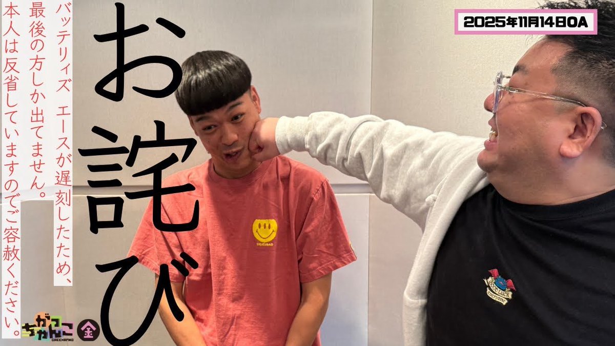 gacchanko1008's tweet image. 【YouTube更新！】
ABCラジオ【がっちゃんこ】金曜#33(2025年11月14日)

Apple podcast「2025年ベスト」選出！
20世紀 #M1 準決勝進出！
今激アツの番組です！🔥

youtu.be/hVm4HKpc-Gs?si…

#金曜がっちゃんこ #がっちゃんこ
#20世紀 #バッテリィズ
#ABCラジオ