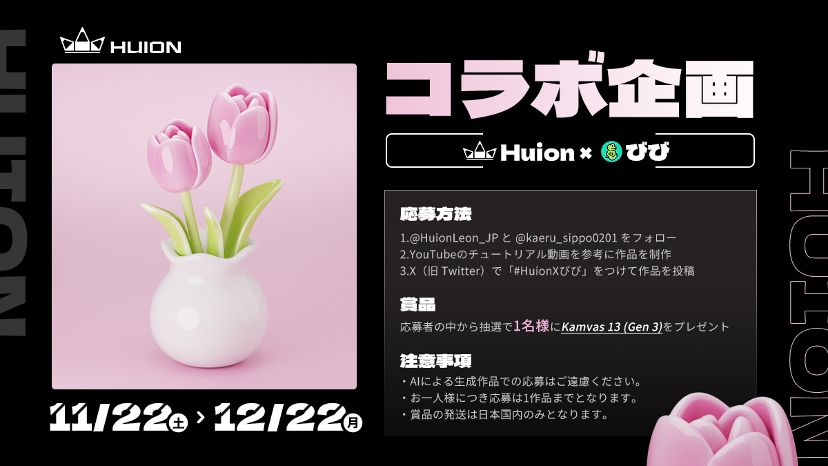 🌷 コラボ企画 🌷
--- Huion × びび ---

今回は、Blender系YouTuberの
びびさん(<a href="/kaeru_sippo0201/">びび🐸3D Bibi</a>)とのコラボ企画を開催！

📅応募期間：11/22(土)～12/22(月)
📌応募詳細は画像をチェック！

👨‍🏫チュートリアル動画：youtube.com/watch?v=G3BoD2…

#HuionXびび