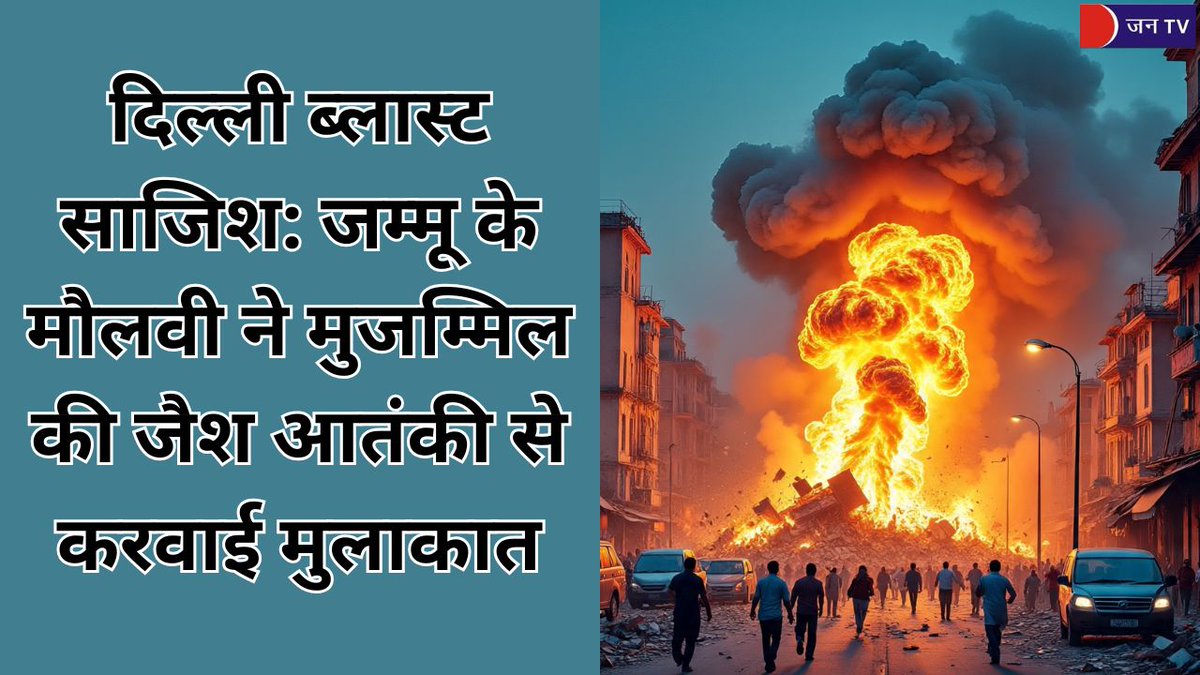 JANTV2012's tweet image. दिल्ली ब्लास्ट साजिश: जम्मू के मौलवी ने मुजम्मिल की जैश आतंकी से करवाई मुलाकात

खबर पढ़े :- 
jantv.in/newsdisplay.ph…

#DelhiBlast #TerrorPlot #JaishLinks #SecurityAgencies #JammuConnection #TerrorNetwork #InvestigationUpdate #NationalSecurity #BreakingUpdate #IndiaAlert…