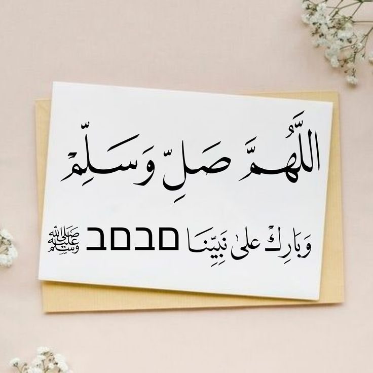 #يوم_الجمعه

إن الله وملائكته يصلون على النَّبِيِّ ياأيهاالذين آَمَنُواصَلُّواعليه وَسَلِّمُوا تَسْلِيمًا﴾

اللَّهُــمَّ صَلِّ وَسَـــلِّمْ وَبَارِكْ على نَبِيِّنَـــا مُحمَّدﷺ ..