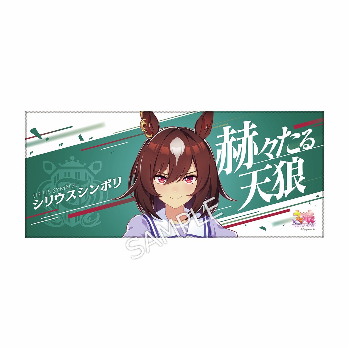 ウマ娘プリティーダービー 公式応援タオル シリウスシンボリ 公式応援