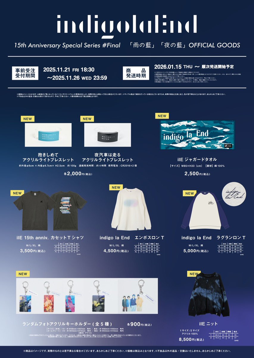 新グッズ公開・事前受注販売決定】 indigo la End 15th Anniversary