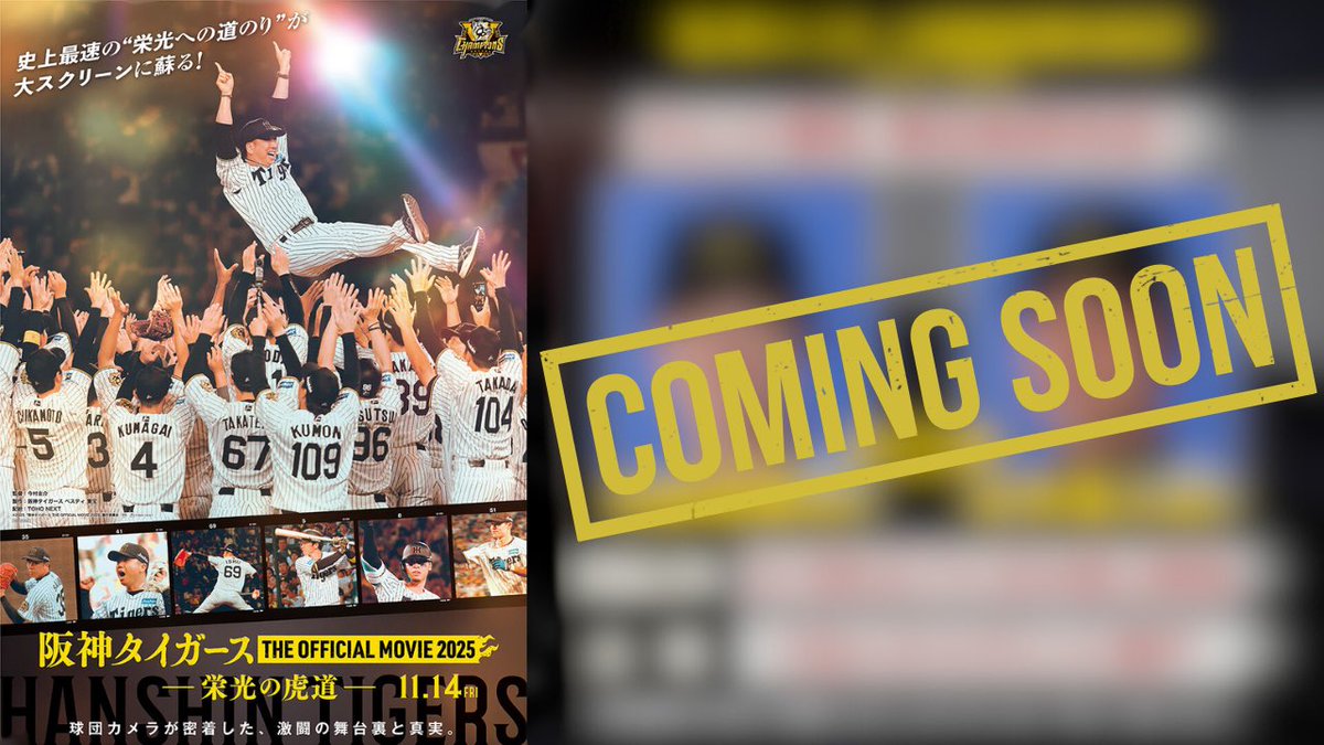 阪神タイガース ここまで暴露(バラ)せば殺される Coming soon！ 2025.11.24 Mon 18:00…⏳🎞️🐯 #阪神タイガース