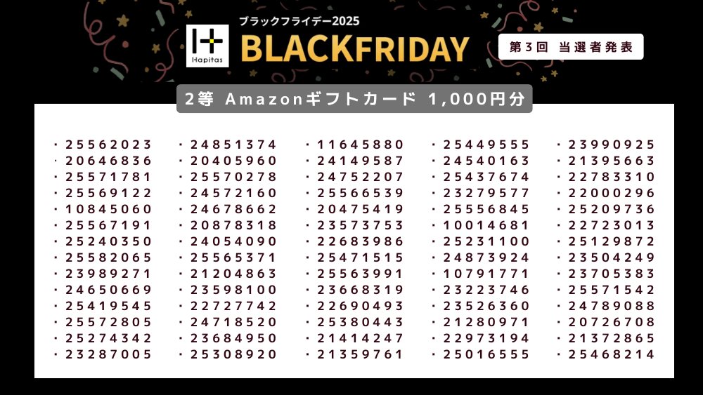 HapitasOfficial's tweet image. 🎉第３回 当選発表 🎉
ハピタスブラックフライデーキャンペーン2025

記念すべき、第３回の当選者は…🥁
画像のみなさんです！
おめでとうございます🎊

特賞～2等まで、
当選された方の会員IDを3枚に分けて掲載しています👇
・特賞：iPhone17 1名様
・1等：Amazonギフトカード 5,000円分 15名様…