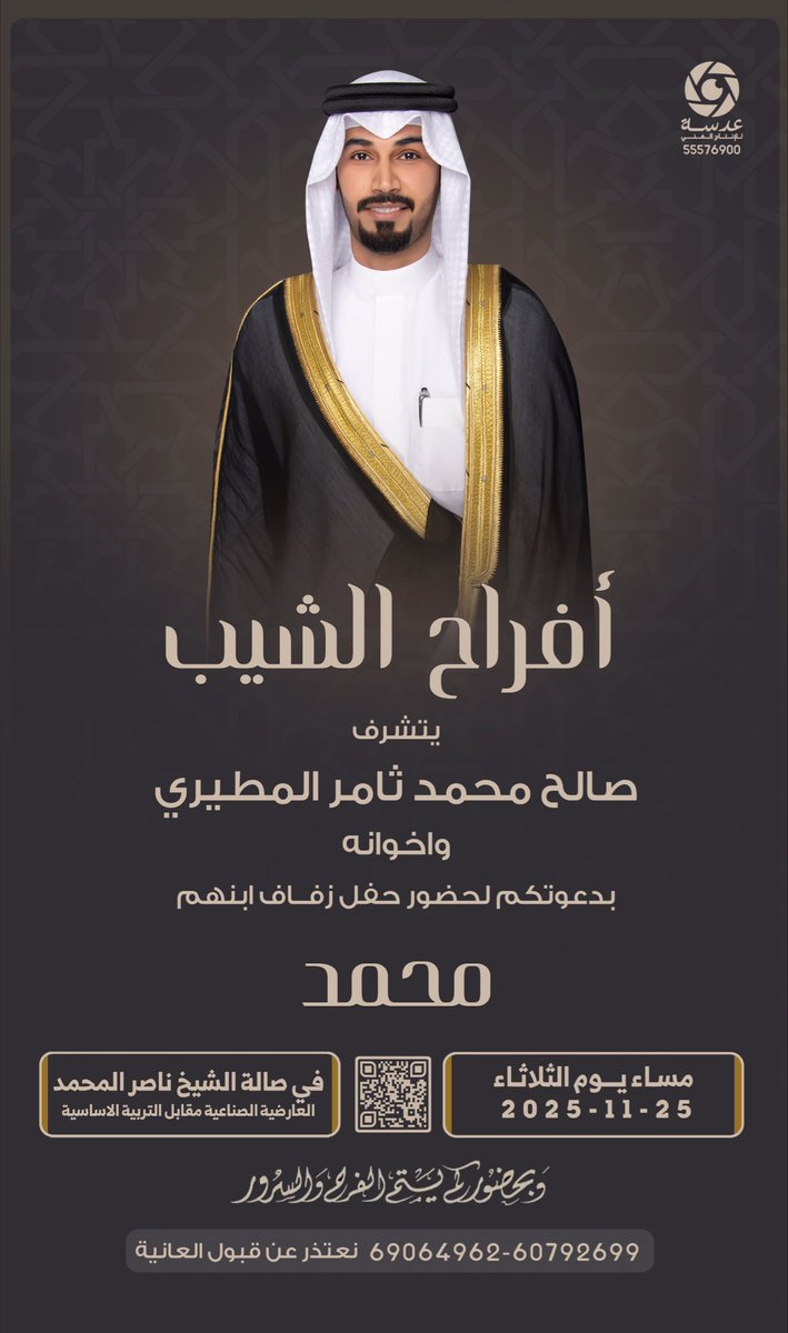 بأسم والدي وأعمامي 
أتشرف بدعوتكم لحضور
( حفل زفافي ) 
وذٰلك مساء يوم الثلاثاء الموافق 25 / 11 / 2025

في صالة افراح ناصر المحمد - العارضيه الحرفيه مقابل التربيه الاساسيه 

الرجاء إعتبار هذه الدعوة بمثابة دعوة (شخصية)
سائلين الله جل جلاله التوفيق ..
مرحبا وأبرك الساعات و أغلاها