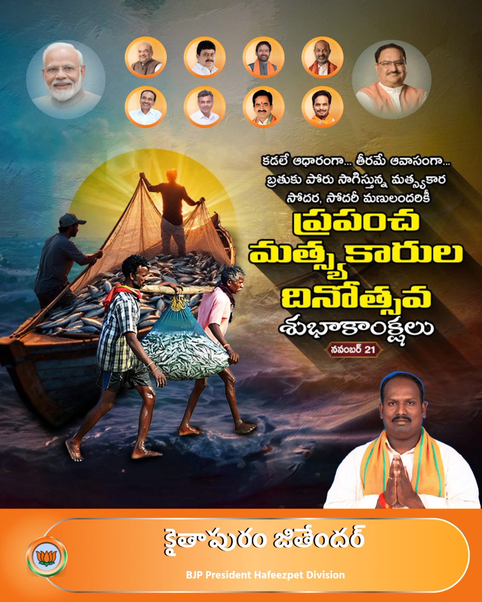 JithenderkBjym's tweet image. ప్రమాదాలను వెరవక, కష్టనష్టాలకు కృంగక, గంగమ్మనే నమ్ముకుని బతుకు నావను నడిపిస్తున్న మత్స్యకారులందరికీ.. ప్రపంచ మత్స్య దినోత్సవ శుభాకాంక్షలు

#WorldFisheriesDay #InternationalFisheriesDay