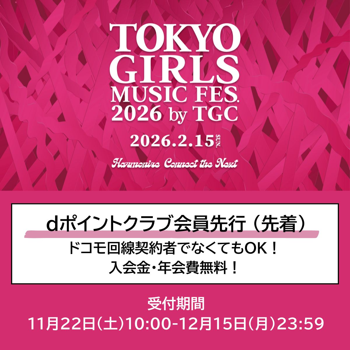 tgmfes's tweet image. ⋱2月15日開催🎊⋰
TOKYO GIRLS MUSIC FES. 2026 by TGC

明日11月22日（土）10:00より
dポイントクラブ会員先行がスタート!!!

ドコモでなくてもOK！入会金・年会費無料✨
お申し込みは12月15日（月）まで

詳しくは👇️
ssw.web.docomo.ne.jp/favpark/tgc-ti…

@docomo
#docomo #TGM #TGC
