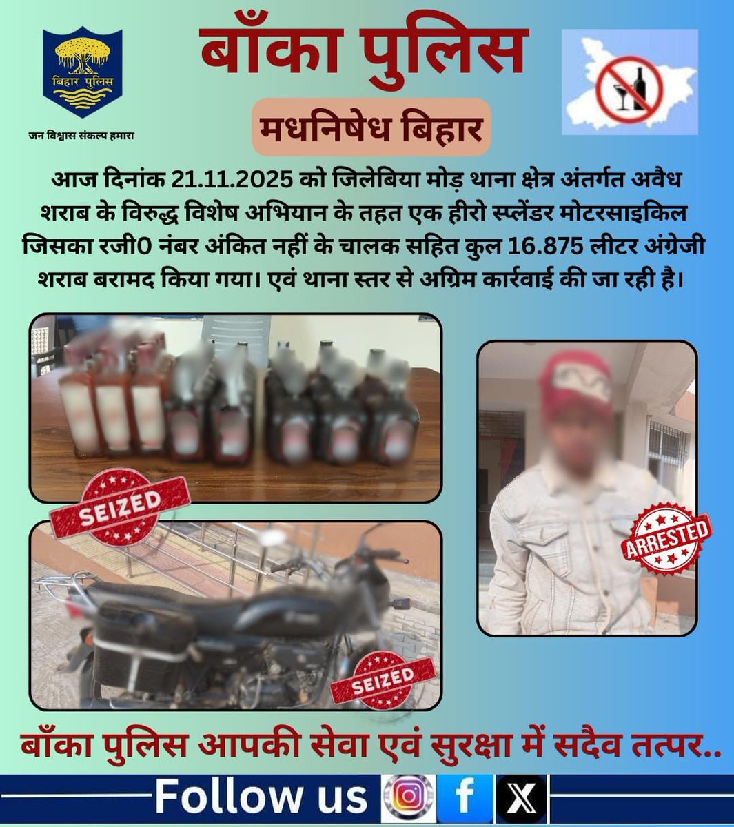 BANKA_POLICE's tweet image. आज दिनांक 21.11.2025 को जिलेबिया मोड़ थाना क्षेत्र अंतर्गत अवैध शराब के विरुद्ध विशेष अभियान के तहत एक हीरो स्प्लेंडर मोटरसाइकिल चालक सहित कुल 16.875 लीटर अंग्रेजी शराब बरामद किया गया।
.
@bihar_police
@IPRDBihar
@DmBanka
@BiharHomeDept
#HainTaiyaarHum 
#mahilahelpdesk 
#cyberPS