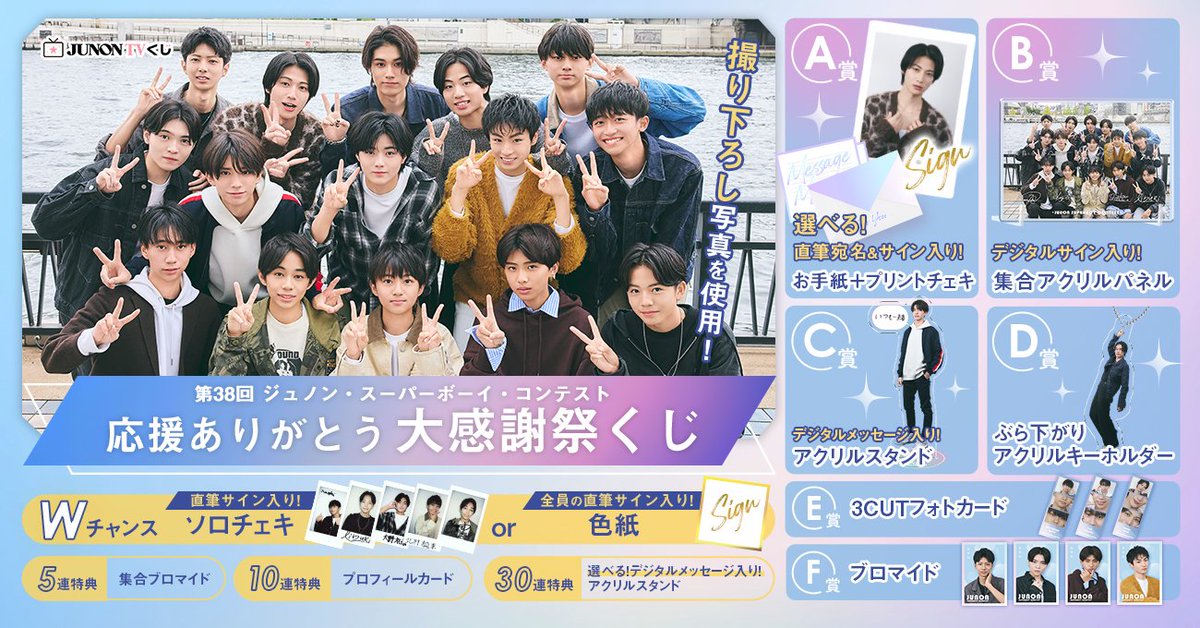 JUNON_jp's tweet photo. ＼✨リポストキャンペーン✨／
第38回ジュノン・スーパーボーイ・コンテスト応援ありがとう大感謝祭くじ

ご応募いただいた方の中から抽選3名様にF賞のブロマイドをセットにしてプレゼント🎁

【応募方法】
①@JUNON_jp をフォロー
② この投稿をリポスト

締切は:2025年12月1日（月）まで！
当選連絡は12月2日（火）以降にDMにてお知らせします📩
