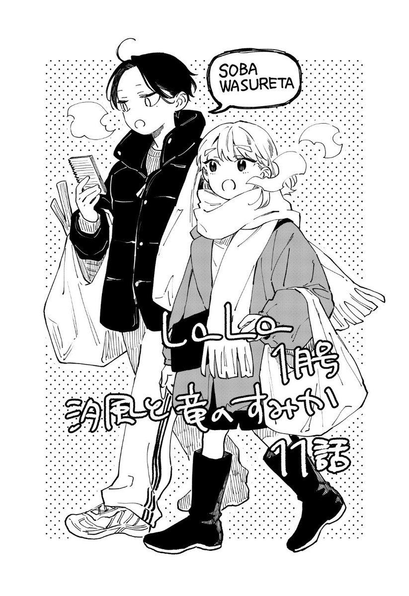 本日発売のLaLa1月号に「汐風と竜のすみか」11話掲載されています。
天辰の誕生日だったり海に潜ったりしてます🐳

直筆年賀状プレゼントにも参加させてもらってますので是非よろしくお願いします！🎍
コミックス2巻発売中です〜